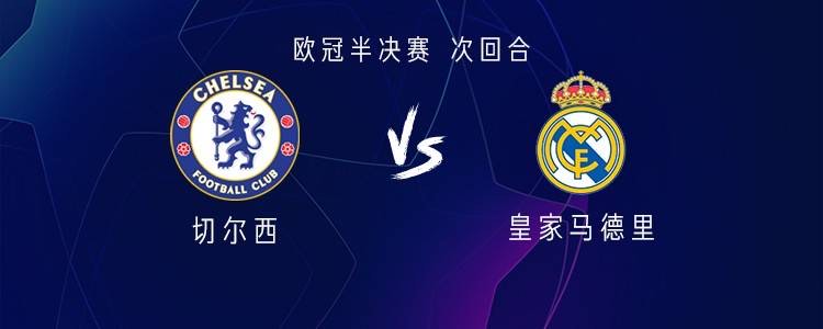 切尔西主场平皇马，遭淘汰出局的简单介绍
