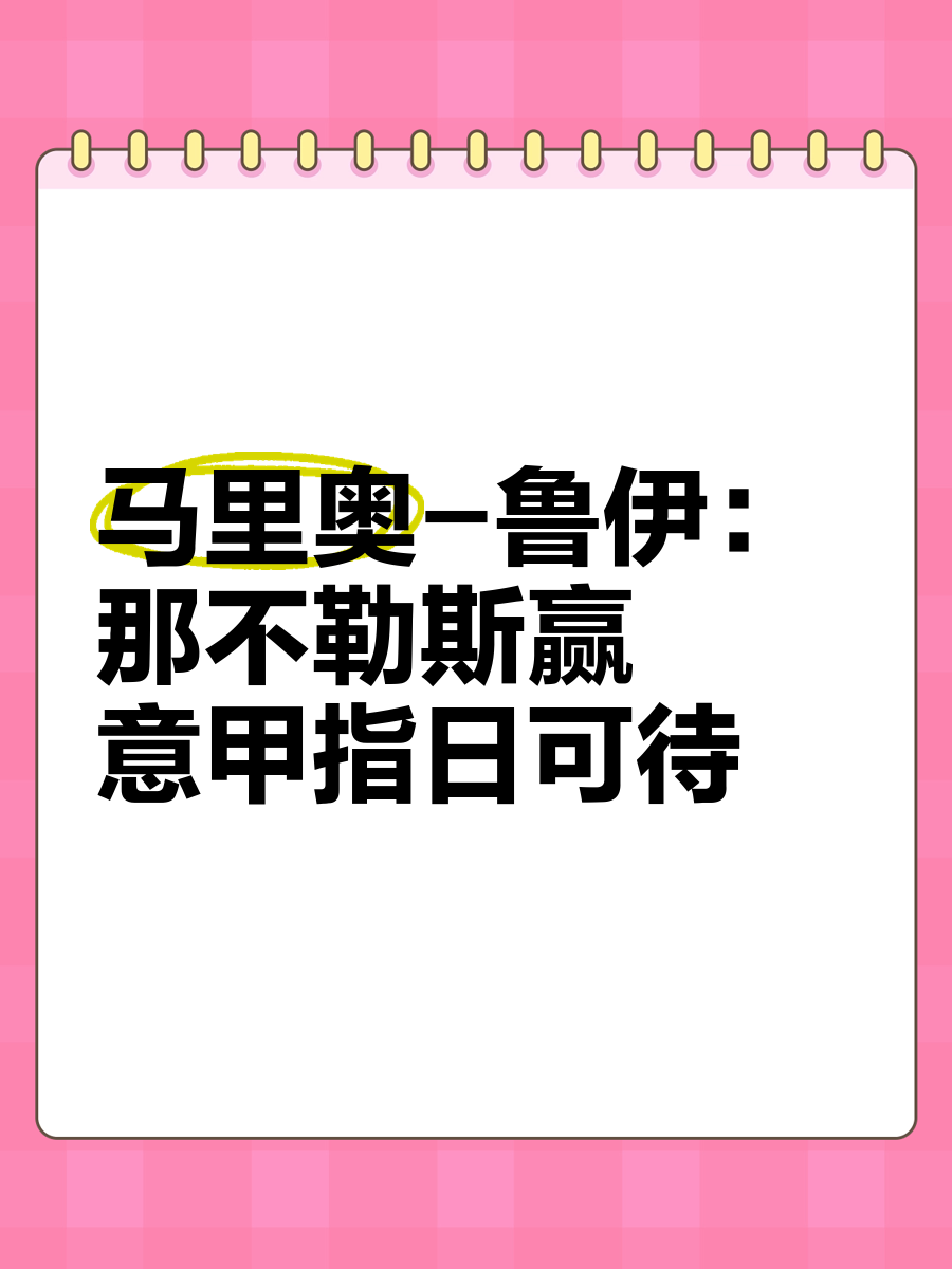 开云体育登录-那不勒斯呼之欲出意甲联赛暗藏玄机