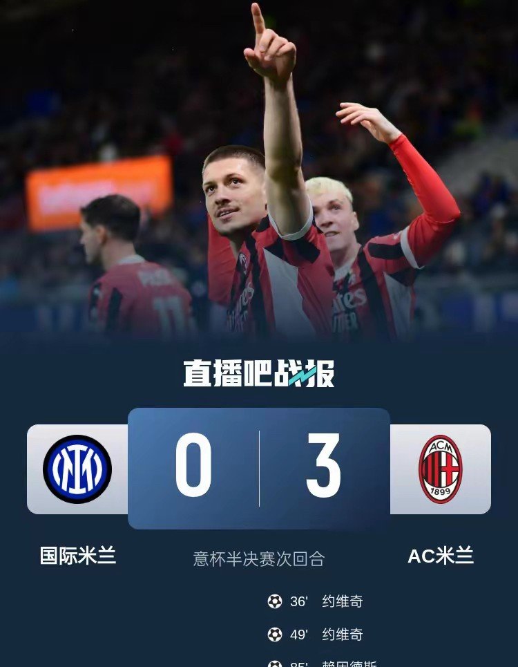 佛罗伦萨客场惊险逆转国际米兰，夺得关键胜利