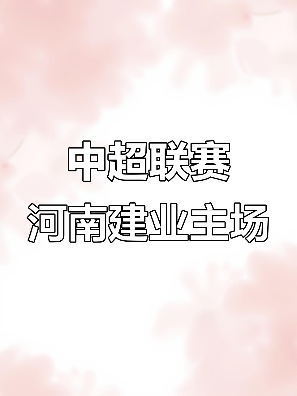 河南建业主场击败对手，重回中超前八行列的简单介绍