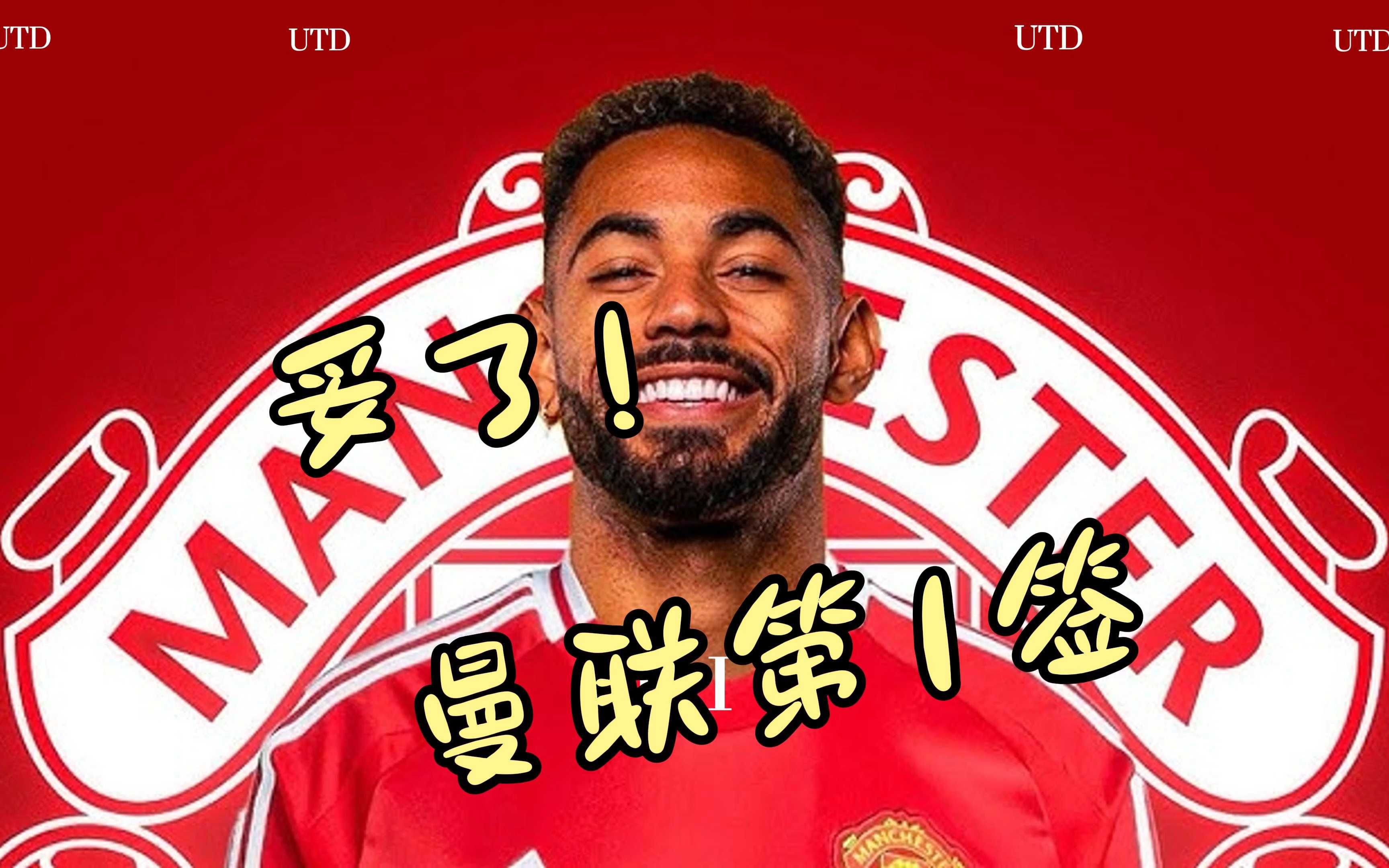 曼联新援踢入制胜一球，表现受到赞誉的简单介绍