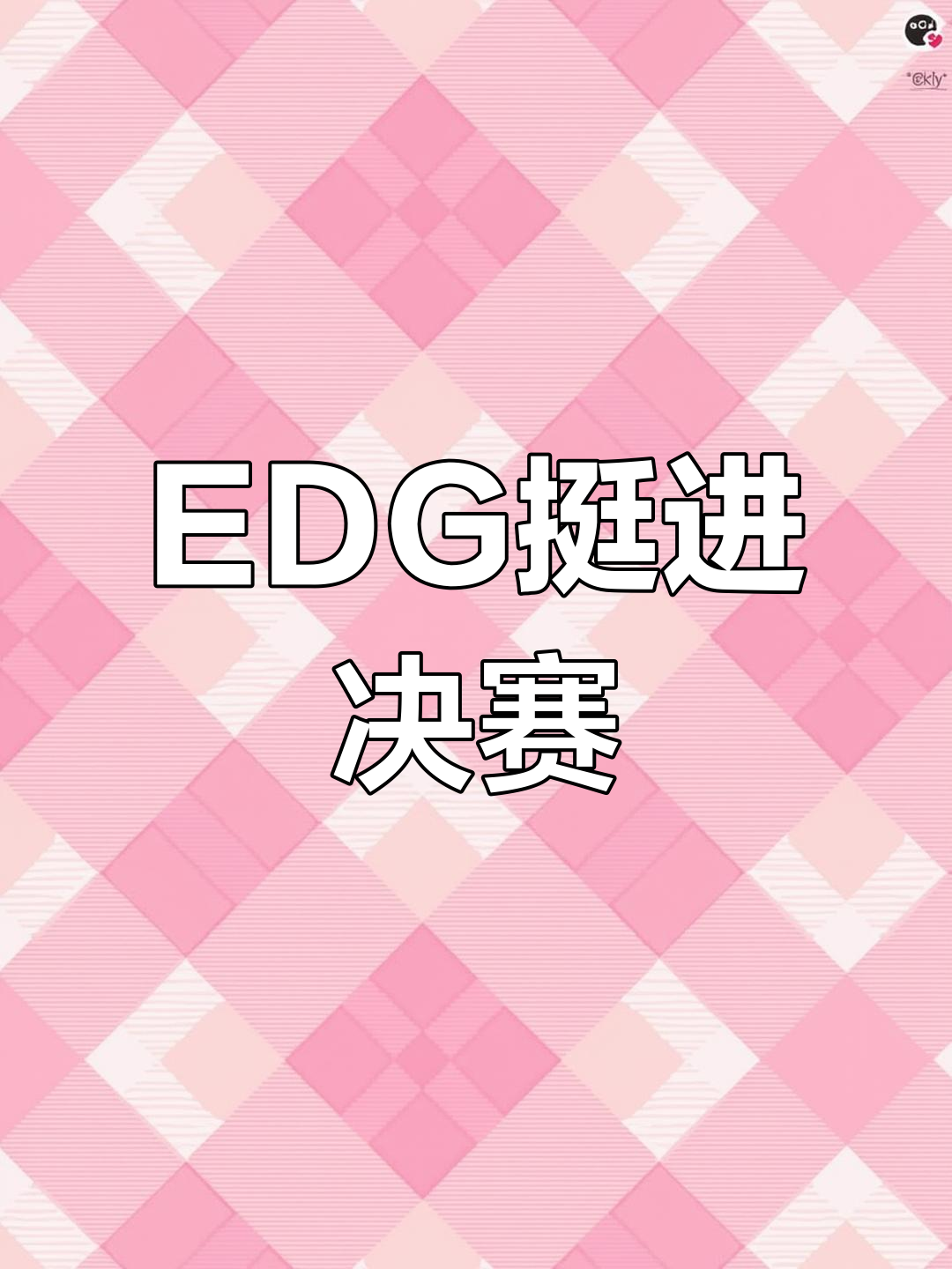 EDG翻盘GEN，Ming拿下关键大龙鏖战多局八强赛，强势挺进下一轮