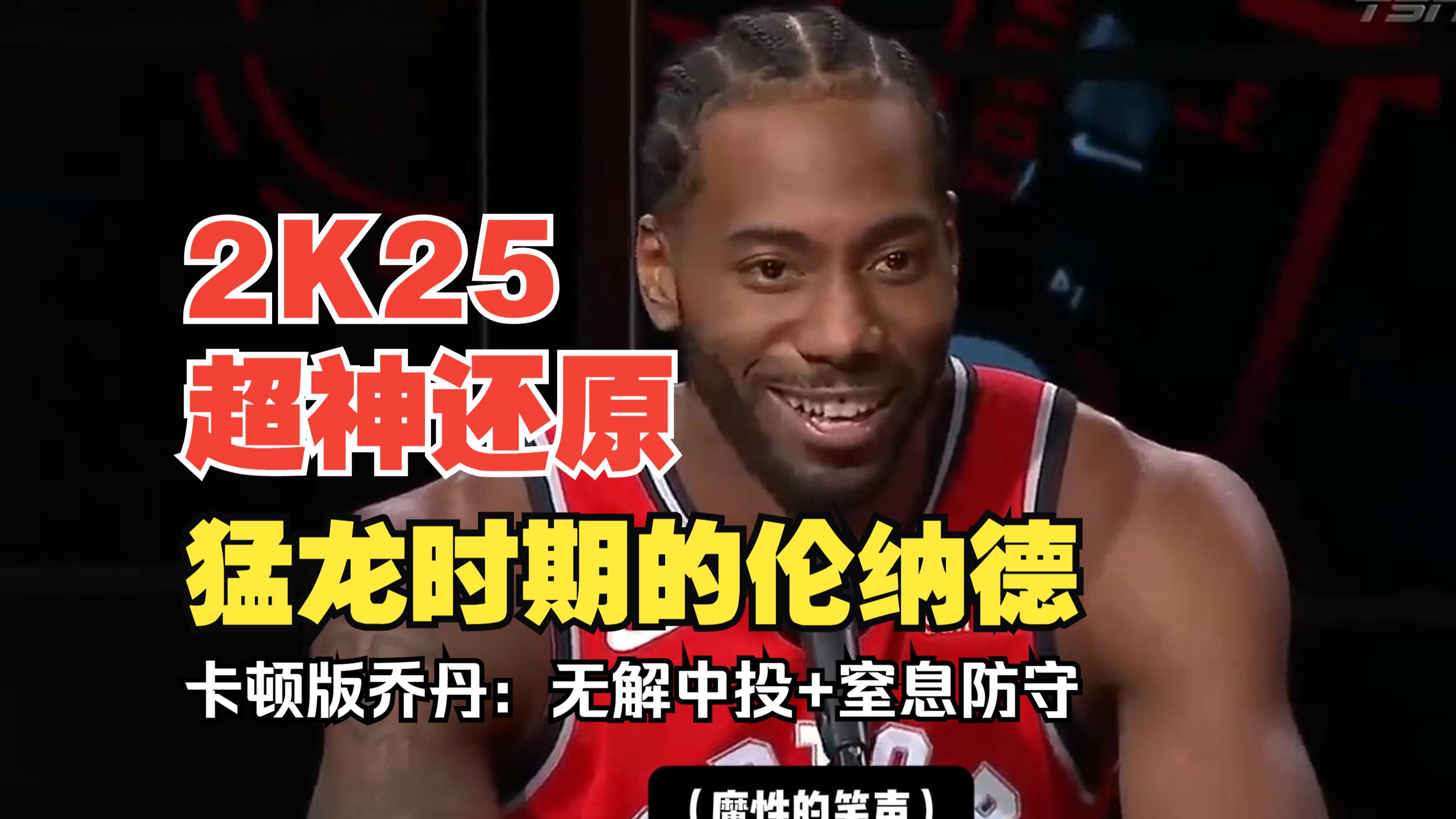 谈起乔丹，魔术师：伦纳德更像科比